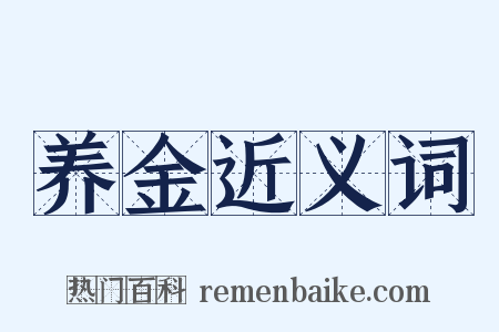 养金近义词是什么意思的图片